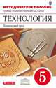 Технический труд. 5 класс. Методическое пособие. К учебнику под ред. В. М. Казакевича, Г. А. Молевой, Казакевич Владимир Михайлович, Молева Галина Аркадьевна 