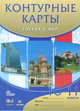 Контурные карты. Россия и мир. 10-11 классы. ФГОС, Волобуев О.В. 