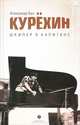 Курехин. Шкипер о Капитане, Александр Кан 