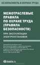 Межотраслевые правила по охране труда (правила безопасности) при эксплуатации электроустановок. Гриф Министерства труда и социального развития РФ, 