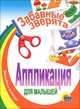 Аппликация для малышей. Забавные зверята, 