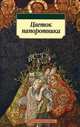 Цветок папоротника.Былички, 