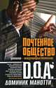 Почтенное общество: роман. Д.О.А., Манотти Д., D.O.A., Манотти Доминик 