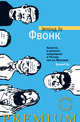 Фвонк: роман. Лу Э., Эрленд Лу 