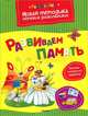 Развиваем память. Развивайка, Земцова Ольга Николаевна 