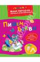 Пишем буквы, Земцова Ольга Николаевна 