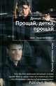 Прощай, детка, прощай, Дэннис Лихэйн 