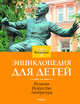 Британика. Энциклопедия для детей. Том 4. Религия. Искусство. Литература, 