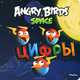 Angry Birds. Space. Цифры., 