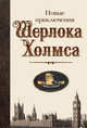 Новые приключения Шерлока Холмса: антология, 
