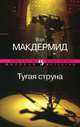 Тугая струна (мягк.обл.), Вэл Макдермид 