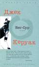 Биг-Сур, Джек Керуак 