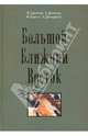 Большой ближний восток: стимулы и предварительные итоги демократизации, Гусейнов Вагиф Алиовсатович, Денисов Алексей Петрович, Савкин Николай Павлович, Демиденко Сергей Владимирович 