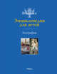 География. Энциклопедия для детей. Britannica, 