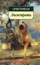 Лисистрата: Пьесы, Аристофан 