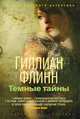 Темные тайны, Гиллиан Флинн 