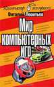 Мир компьютерных игр - ('Компьютер - это просто!'), Виталий Леонтьев 