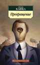 Превращение: Рассказы, афоризмы, Франц Кафка 