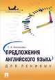 Предложения английского языка для ленивых.Учебное пособие.-М.:Проспект,2016., Васильева Елена Анатольевна 