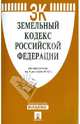 Земельный кодекс Российской Федерации на 01.12.12., 