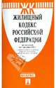 Жилищный кодекс Российской Федерации по состоянию на 1 декабря 2012 года, 