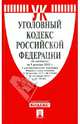 Уголовный кодекс Российской Федерации по состоянию на 01 декабря 2012 года, 