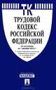 Трудовой кодекс Российской Федерации (на 01.12.12), 