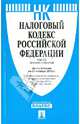 Налоговый кодекс Российской Федерации. Части первая и вторая. По состоянию на 25 ноября 2012 года, 