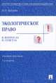 Экологическое право в вопросах и ответах. Учебное пособие - 3 изд., Ольга Дубовик 