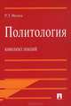 Политология. Конспект лекций, Рашид Мухаев 
