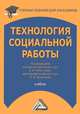 Технология социальной работы.: Учебник для бакалавров. - (Учебные издания для бакалавров)., Под ред. Холостовой Е.И., Кононовой Л.И. 