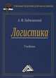 Логистика: Учебник для бакалавров, 21-е изд.(изд:21), Гаджинский Адиль Мухтарович 