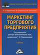 Маркетинг торгового предприятия. Учебник для бакалавров. Гриф МО РФ, Т. Н. Парамонова, И. Н. Красюк, В. В. Лукашевич 