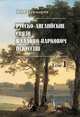 Русско-английские связи в садово-парковом искусстве. Том 1. Первые встречи, находки и впечатления. Образы и образцы российского "аглинского сада". Английское садоводство и Российский императорский дом, В. М. Чекмарев 