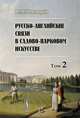 Русско-английские связи в садово-парковом искусстве. Том 2. Творчество английских садовых мастеров в Петербургском и Московском регионах, В. М. Чекмарев 