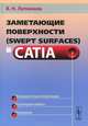 Заметающие поверхности (swept surfaces) в CATIA, Виктор Литвинов 