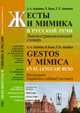 Жесты и мимика в русской речи. Лингвострановедческий словарь - 4 изд., Акишина А.А., Кано Х., Акишина Т.Е. 