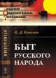 Быт русского народа - 2 изд., Кавелин Константин Дмитриевич 