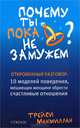 Почему ты пока не замужем. 10 моделей поведения, мешающих современной женщине обрести счастливые отношения, Трейси Макмиллан 