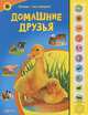 Домашние друзья. Нажми - мы говорим! (музыкальный модуль), Уласевич Ольга 