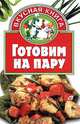 Готовим на пару, Е. С. Негодаева 