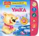 Умка. 42 вопросов и ответов. Книжка-учитель: читает, спрашивает, проверяет, Юрий Яковлевич Яковлев 
