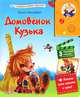 Домовенок Кузька. 3 мультика, 3 песенки. Книжка сама читает и поет!, Александрова Татьяна Ивановна 