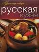 Русская кухня, Панкеев Иван Алексеевич, Коллектив авторов 