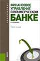 Финансовое управление в коммерческом банке. Учебное пособие для бакалавриата, Поморина Марина Александровна 