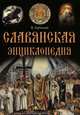 Славянская энциклопедия., Артемов Владислав Владимирович 