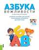 Азбука вежливости. Учебное пособие для детей, начинающих осваивать русский язык (+CD), Железнякова Елена Алексеевна, Пашукевич Юлия Сергеевна 