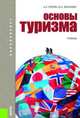 Основы туризма.Уч.-4-е изд.-М.:КноРус,2013.Рек. УМО, Кусков А.С., Джаладян Ю.А. 