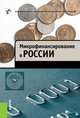 Микрофинансирование в России., Криворучко Светлана Витальевна, Абрамова М. А., Мамута М. В. 