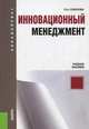 Инновационный менеджмент.Уч.пос.-2-е изд.-М.:КноРус,2013.Рек. ГОУ ВПО "ГУУ" /=149995/, Соколова Ольга Николаевна 
